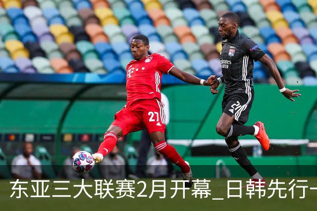 东亚三大联赛2月开幕 日韩先行一步 中超22日开打