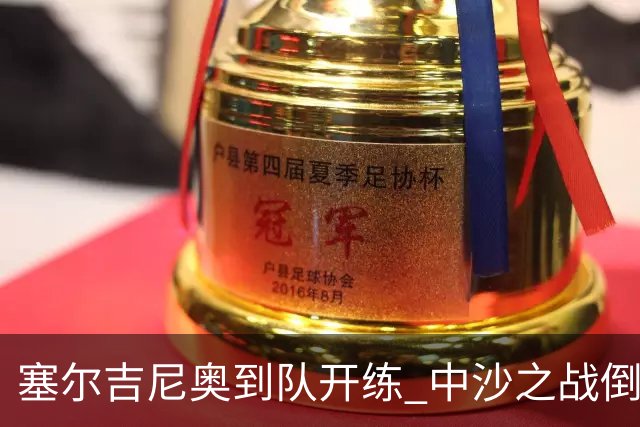 塞尔吉尼奥到队开练 中沙之战倒计时 国足做减法