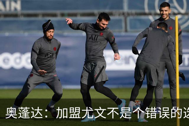 奥蓬达：加盟尤文不是个错误的选择，但在意大利的一年并不适合我