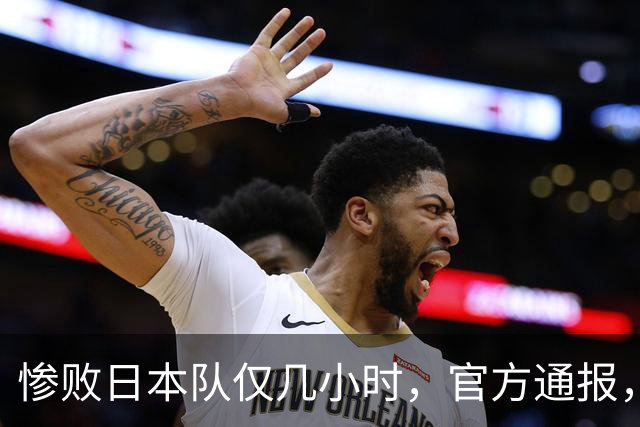 惨败日本队仅几小时，官方通报，胡明轩承认出问题，郭士强上热搜