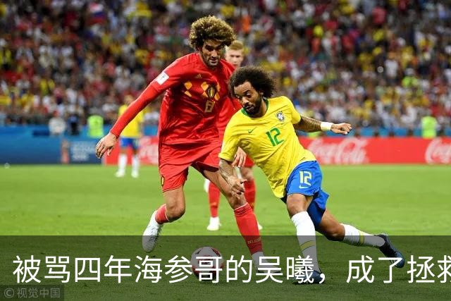 被骂四年海参哥的吴曦，成了拯救国足的英雄，喷子欠他一句道歉！