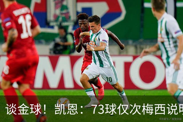 谈金球！凯恩：73球仅次梅西说明一切，但金球由投票者决定不是我