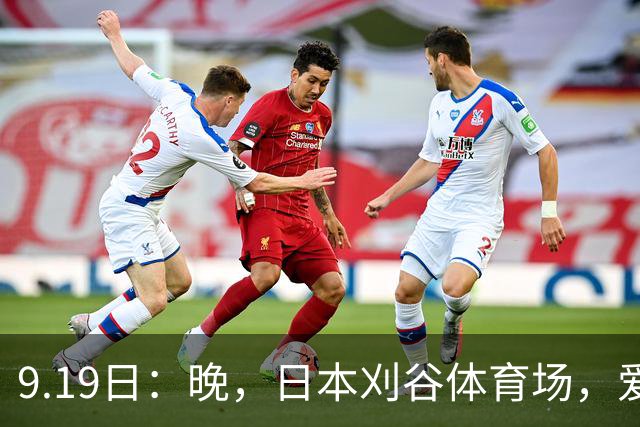 9.19日：晚，日本刈谷体育场，爱知名古屋亚运会男足B组首轮，中国男足